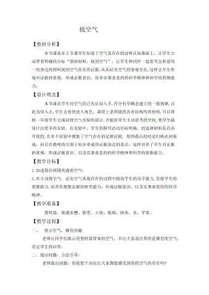 大象版一年級下冊科學4.2《找空氣》優質教案（河南王老師部級優課）.docx