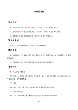 大象版一年級下冊科學3.3《多變的月亮》優質教案（河南孔老師）.docx