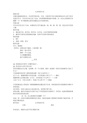 大象版一年級下冊科學3.3《多變的月亮》優質教案（河南孫老師）.doc