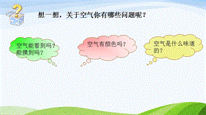 大象版一年級下冊科學4.3觀察空氣公開課課件（河南孫老師）.ppt