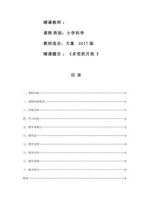 大象版一年級下冊科學(xué)3.3《多變的月亮》優(yōu)質(zhì)教案（河南趙老師）.docx