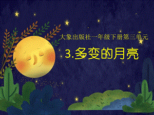 大象版一年級下冊科學3.3《多變的月亮》公開課課件（安徽吳老師）.pptx