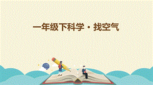 大象版一年級下冊科學4.2找空氣公開課課件（河南徐老師）.pptx