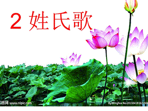 部編版一年級下冊語文識字2《姓氏歌》公開課課件（廣東黃老師省級優課）.ppt