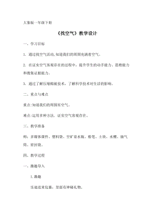 大象版一年級下冊科學4.2《找空氣》優質教案（河南畢老師市級優課）.docx
