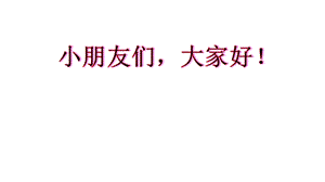 部編版一年級下冊語文識字2《姓氏歌》公開課課件（湖南鄧老師部級優課）.pptx