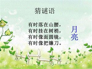 大象版一年級下冊科學3.3《多變的月亮》公開課課件（河南吳老師）.ppt