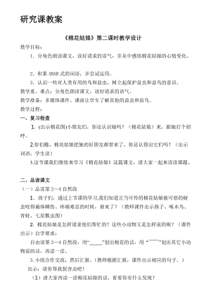 部編版一年級下冊語文19《棉花姑娘》優質教案（廣西陸老師省級優課）.doc