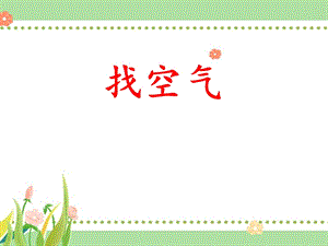 大象版一年級下冊科學4.2《找空氣》公開課課件（河南霍老師縣級優課）.pptx
