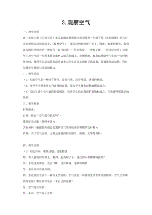 大象版一年級下冊科學4.3《觀察空氣》優質教案（安徽余老師）.docx