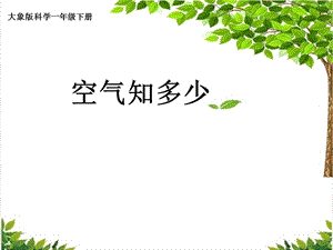 大象版一年級下冊科學(xué)4.1《空氣知多少》公開課課件（河南張老師）.ppt