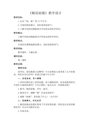 部編版一年級下冊語文19《棉花姑娘》優質教案（甘肅王老師省級優課）.doc