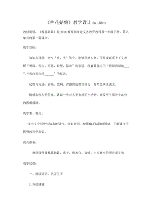 部編版一年級下冊語文19《棉花姑娘》優質教案（江西吳老師省級優課）.docx