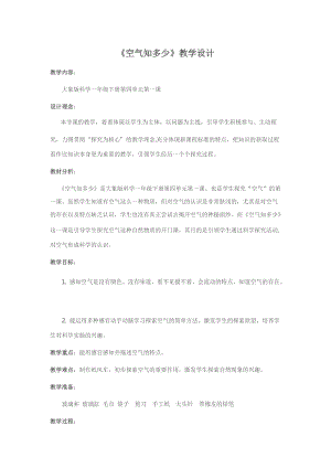 大象版一年級下冊科學4.1空氣知多少優質教案（安徽王老師部級）.doc