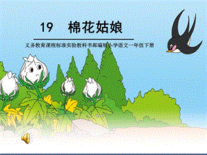 部編版一年級下冊語文19《棉花姑娘》公開課課件（重慶陳老師省級優課）.ppt