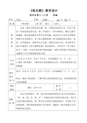 部編版一年級下冊語文識字2《姓氏歌》優質教案（寧夏李老師省級優課）.doc