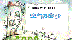 大象版一年級下冊科學(xué)4.1《空氣知多少》公開課課件（貴州彭老師）.ppt