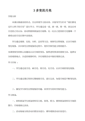 大象版一年級下冊科學3.3《多變的月亮》優質教案（安徽吳老師）.docx