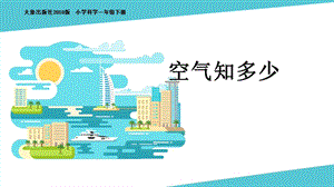 大象版一年級下冊科學4.1《空氣知多少》公開課課件（河南王老師）.pptx