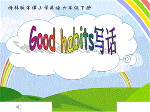 蘇教譯林版六下英語Unit2Goodhabits第4課時公開課課件（江蘇趙老師部級優課）.pptx