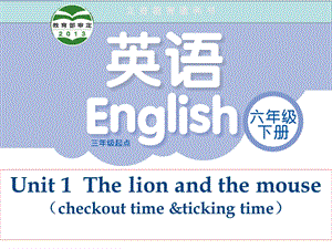 蘇教譯林版六下英語(yǔ)Unit1Thelionandthemouse第4課時(shí)公開(kāi)課課件（江蘇夏老師部級(jí)優(yōu)課）.ppt
