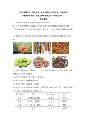 教科版四年級下冊科學第一單元植物的生長變化知識梳理.doc
