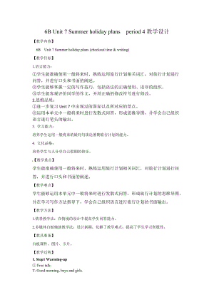 蘇教譯林版六下英語Unit 7《Summer holiday plans》第4課時優質教案（江蘇沈老師市級優課）.doc