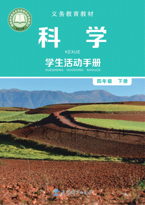 2021新教科版四年級下冊科學學生活動手冊（電子版）.PDF