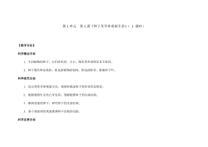 新教科版四年級下冊科學1.1《種子里孕育著新生命》教案.docx