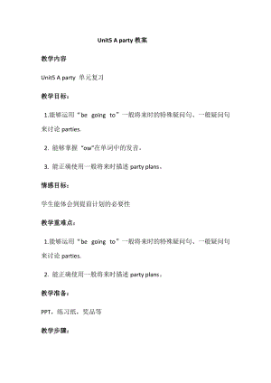 蘇教譯林版六下英語(yǔ)Unit 5《A party》第4課時(shí)優(yōu)質(zhì)教案（江蘇萬(wàn)老師部級(jí)優(yōu)課）.docx
