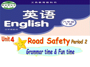 蘇教譯林版六下英語Unit4Roadsafety第2課時(shí)公開課課件（江蘇閆老師部級優(yōu)課）.ppt