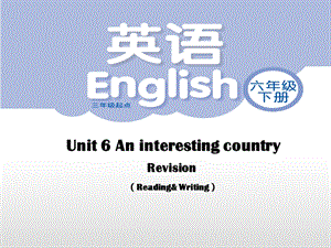 蘇教譯林版六下英語Unit 6《An interesting country》第4課時公開課課件（江蘇蔡老師市級優課）.pptx