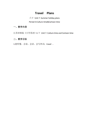 蘇教譯林版六下英語Unit 7《Summer holiday plans》第3課時優質教案（江蘇劉老師市級優課）.docx