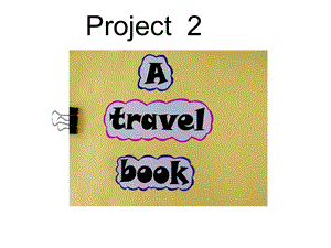 蘇教譯林版六下英語Project2Atravelbook第1課時公開課課件（江蘇劉老師部級優課）.pptx