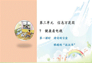 部編版四年級上冊道德與法制7健康看電視課件.ppt