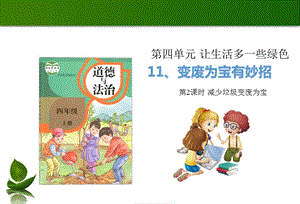 部編版四年級(jí)上冊(cè)道德與法制11變廢為寶有妙招 第2課時(shí) 課件.ppt