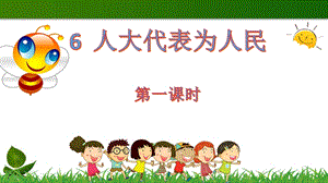 部編版六年級上冊道德與法制6.人大代表為人民 第1課時 課件.pptx