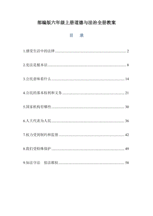 部編版六年級上冊道德與法治全冊教案（共63頁文檔）.docx