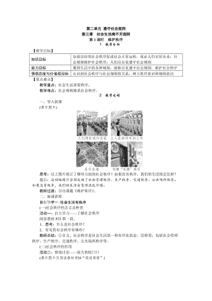 人教部編版八年級道德與法治上冊教案：3.1維護秩序.doc