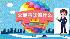 部編版六年級上冊道德與法制3.公民意味著什么ppt課件【2-3課時精品】.pptx
