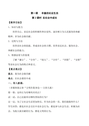 部編版八年級上冊道德與法制1.2在社會中成長優質教案.doc