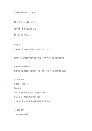 部編版八年級上冊道德與法制教案（全冊共45頁）.docx