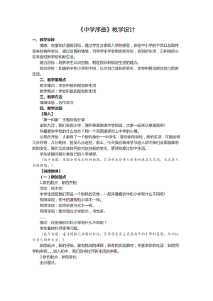 部編版七年級上冊道德與法制1.1中學序曲教學設計.docx
