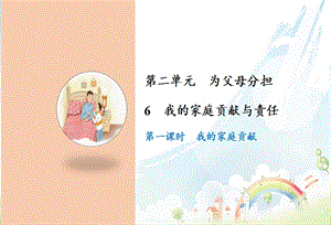 部編版四年級上冊道德與法制6我的家庭貢獻與責任課件.ppt