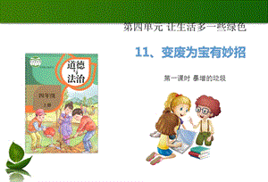 部編版四年級上冊道德與法制11變廢為寶有妙招 第1課時 課件.ppt