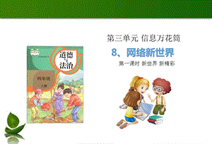 部編版四年級上冊道德與法制8網絡新世界第1課時課件.ppt