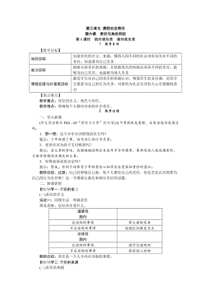 人教部編版八年級(jí)道德與法治上冊(cè)教案：6.1我對(duì)誰負(fù)責(zé)誰對(duì)我負(fù)責(zé).doc