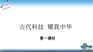 部編版五年級上冊道德與法制第9課 古代科技 耀我中華 課件.ppt