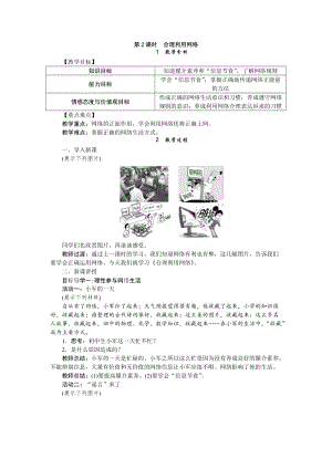 人教部編版八年級道德與法治上冊教案：2.2合理利用網絡.doc