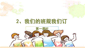 部編版四年級上冊道德與法制1.2我們的班規我們訂課件第1課時.ppt
